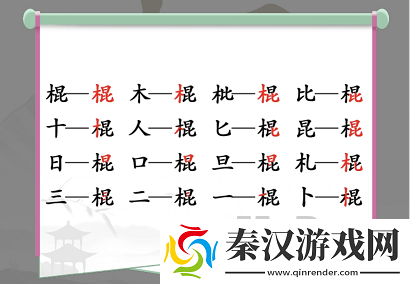 汉字找茬王棍找出16个字通关攻略