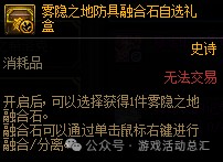 dnf雾隐之地防具融合石怎么用