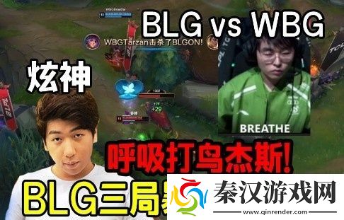 炫神看呼吸哥表演打鸟杰斯笑嘻了！blg零封wbg差距太大了