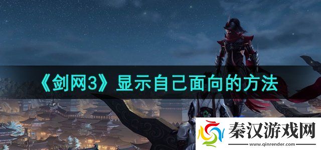 剑网3怎么显示自己面向