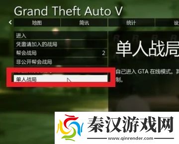 gta5如何设置单人战局gta5游戏攻略推荐