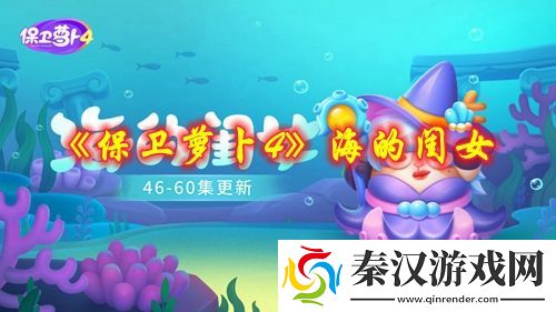 保卫萝卜4海的闺女第五十四关怎么过