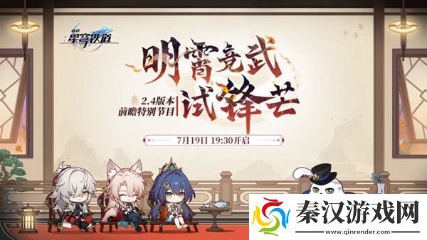 崩坏星穹铁道2.4前瞻直播兑换码是什么