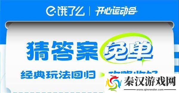 饿了么开心运动会猜答案免单7月17日答案是什么