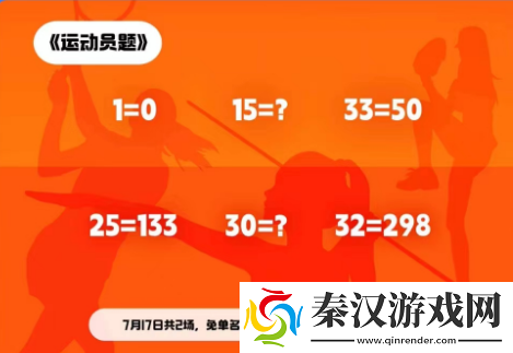 饿了么开心运动会猜答案免单7月17日答案是什么